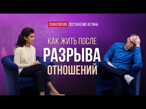 Видео: Как забыть о прошлых отношениях и обрести настоящую Любовь | Психология. Постижение истины