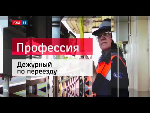 Видео: Дежурный по переезду - 2015 || Профессия - железнодорожник (03.09.2015 г.) |  РЖД ТВ