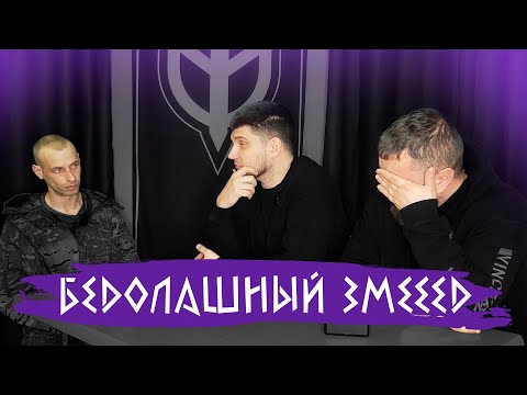 Видео: СЪЕЛ НЕМАЛО ЗМЕЙ И НЕ ЖАЛЕЕТ, ДА ЕЩЁ И ВЫУЧИЛ ЯЗЫК ZМЕЙ