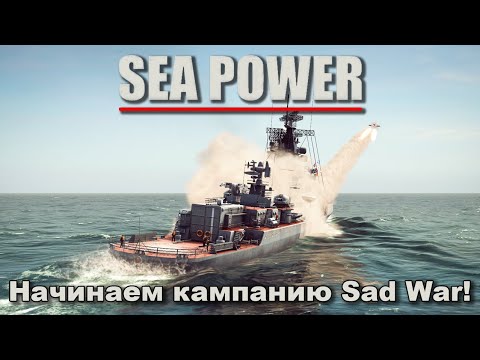 Видео: Sea Power. Начинаем кампанию Sad War !