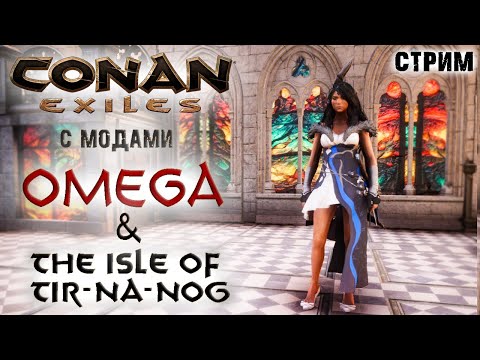 Видео: Стрим: Conan Exiles с модами OMEGA и The isle of Tip-Na-Nog #8 ✌