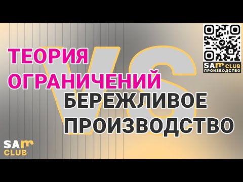 Видео: Бережливое производство и Теория Ограничений – краткий критический анализ