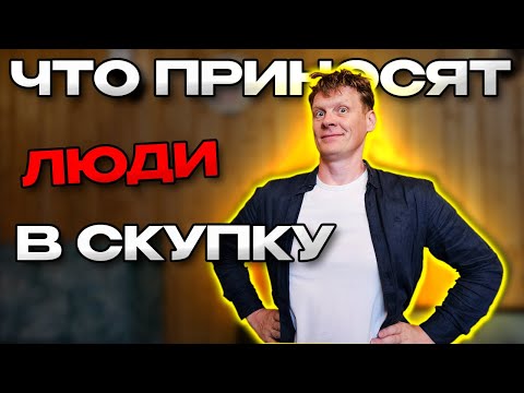 Видео: ЧТО ПРИНОСЯТ ЛЮДИ В СКУПКУ №44