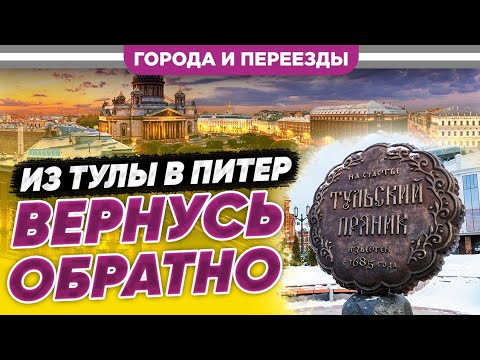 Видео: Переехал из Тулы в Питер. Тула лучше! Планирую вернуться