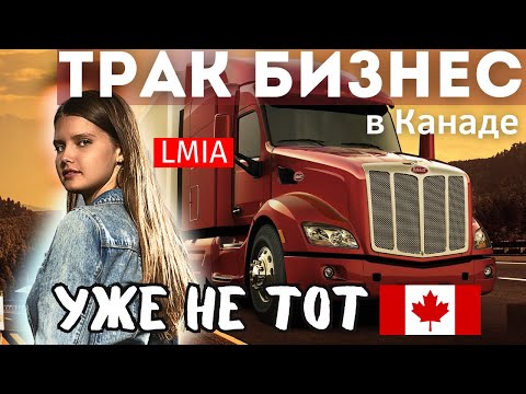 Видео: Дальнобойщик в Канаде СЕГОДНЯ, ЧТО НЕ ТАК? Работа Truck driver с LMIA #тракдрайвер #дальнобойщик