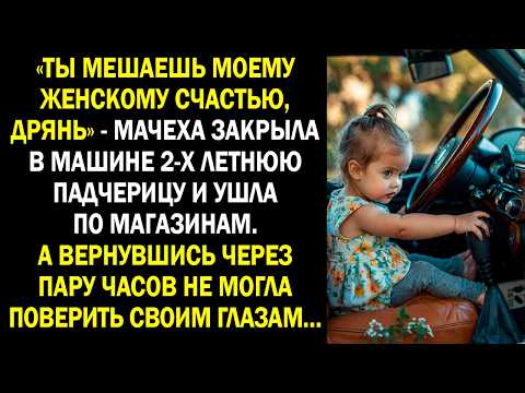 Видео: «Ты мешаешь моему женскому счастью, дрянь» - мачеха закрыла в машине 2-х летнюю падчерицу и ушла...
