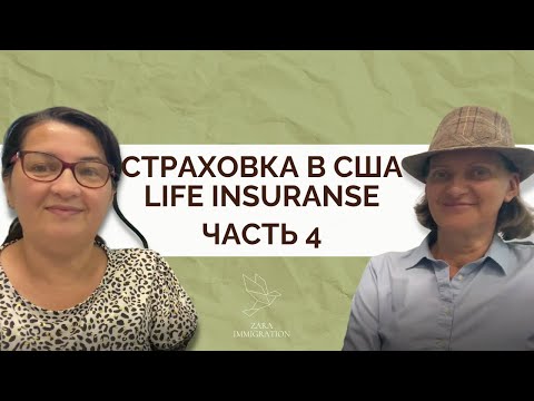 Видео: СТРАХОВКА США | LIFE INSURANSE | ЖИЗНЬ В АМЕРИКЕ