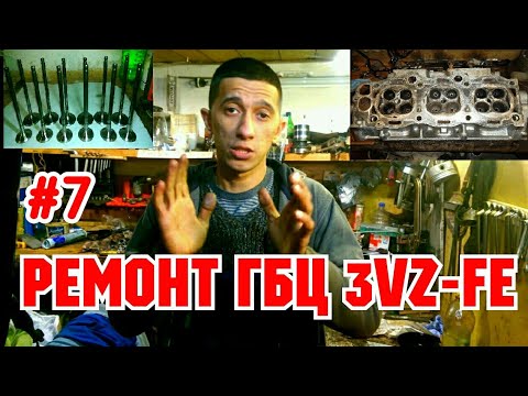 Видео: Ремонт ГБЦ регулировка клапанов 3VZ-FE.Продолжение часть #7