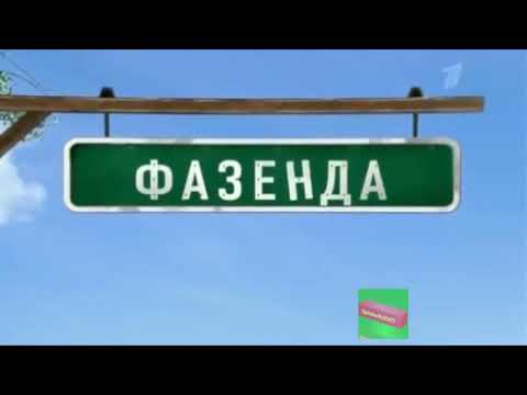 Видео: фазенда наоборот заставки 2006-2019