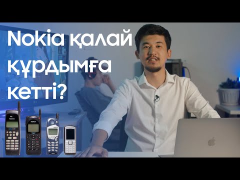 Видео: NOKIA ҚАЛАЙ ҚҰРДЫМҒА КЕТТІ?