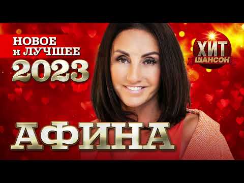 Видео: Афина  - Новое и Лучшее 2023