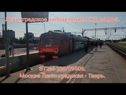 Видео: Ленинградское направление РЖД МЦД-3. Полуэкспресс 6702 ЭТ2М-108/09506. Москва Ленинградская - Тверь.
