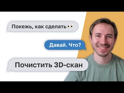 Видео: Как почистить 3D-скан — Покежь, как сделать
