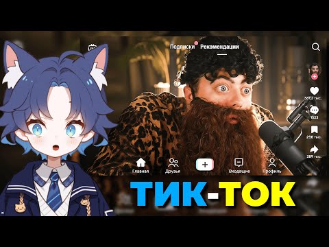 Видео: ДОФИС СМОТРИТ: ПАРОДИЯ на ТИК ТОК 2 (все тиктокеры и все форматы)