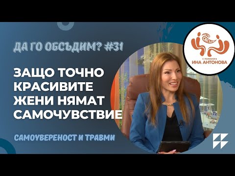 Видео: Защо красивите жени са с ниска самоувереност? - гост Нина Веселинова, еп. 31
