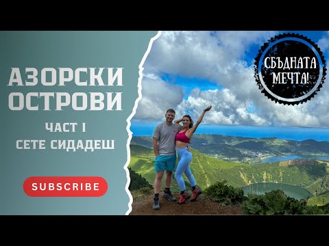 Видео: 🇵🇹 #1 | СЕТЕ СИДАДЕШ 🦆 АЗОРСКИ ОСТРОВИ 🏝️