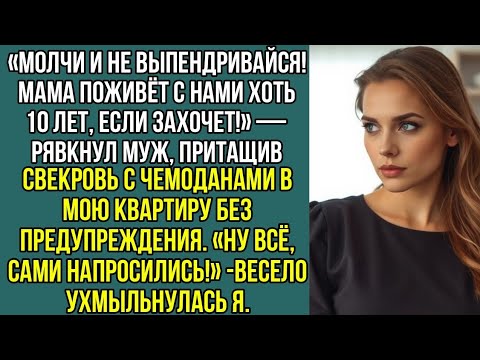 Видео: «Молчи и не выпендривайся! Мама поживёт с нами хоть 10 лет, если захочет!» — рявкнул, муж..