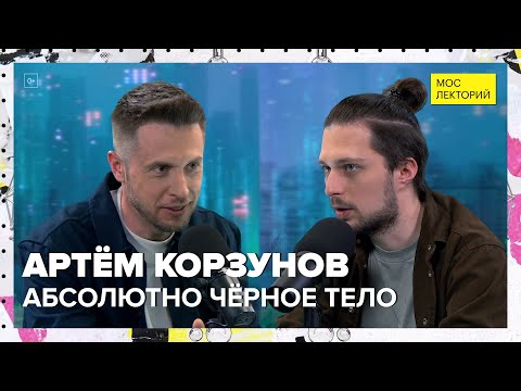Видео: Абсолютно чёрное тело | Артем Корзунов Лекция 2024 | Мослекторий