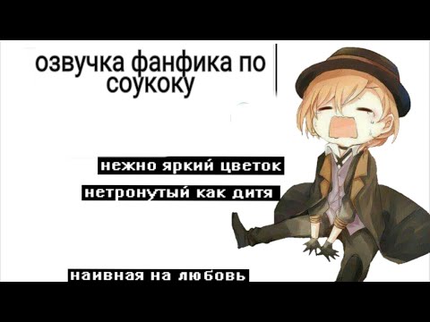 Видео: Озвучка фанфика "Кто я для тебя?..." 13 часть