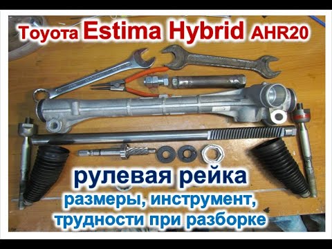 Видео: рулевая рейка Estima Hybrid AHR-20: размеры, инструменты, трудности при разборе.