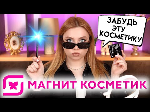 Видео: ЗАБУДЬ ЭТУ КОСМЕТИКУ ИЗ МАГНИТ КОСМЕТИК! НОВАЯ КОЛЛЕКЦИЯ STELLARY BLACK & WHITE МАКИЯЖ