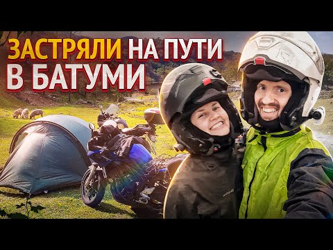 Видео: #мотопутешествие: как не приехать в Батуми