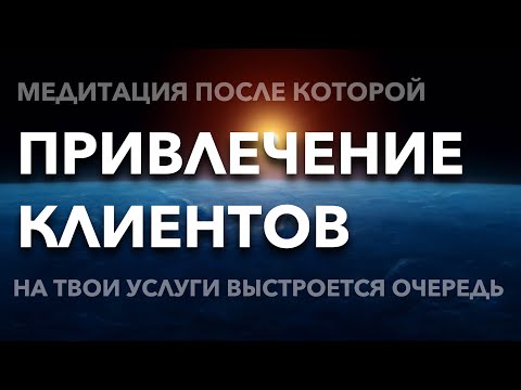 Видео: Денежная медитация для привлечения клиентов