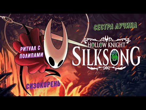 Видео: 🧵Hollow Knight: Silksong🧵 Сизокорень. Ритуал с полипами. Сестра Лучина #hollowknightsilksong 🎮💥💣
