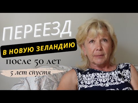 Видео: Переезд в Новую Зеландию после 50 лет - Интервью