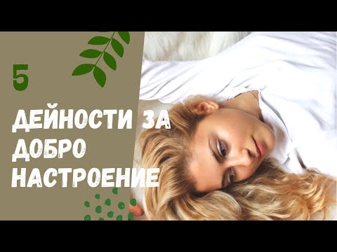 Видео: Как да избягаме от стреса | Дейности за по-добро настроение