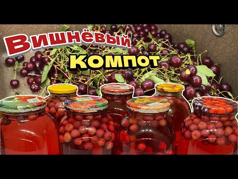 Видео: Теперь ВИШНЮ готовлю только так. Вишнёвый компот на Зиму, цыганка готовит.