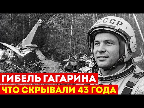 Видео: ГИБЕЛЬ ГАГАРИНА: Как СССР скрывал правду | 50 лет лжи и замалчивания