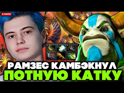 Видео: РАМЗЕС КАМБЭКНУЛ ПОТНУЮ КАТКУ на ФУРИОНЕ КЕРРИ