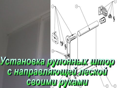 Видео: Установка рулонных штор. Установка рулонных штор с леской.