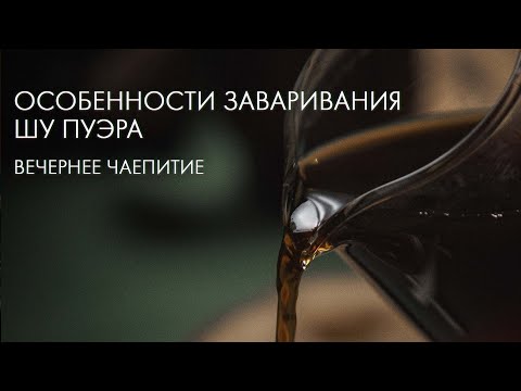 Видео: Заварим Шу Пуэр Так, Что Понравится Каждому | Art of Tea