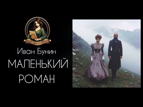 Видео: Маленький роман. Иван Бунин. Аудиорассказ читает Светлана Копылова