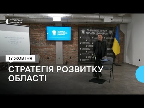 Видео: Економіка, ветеранська політика, карта сміттєзвалищ: представили стратегію розвитку Тернопільщини