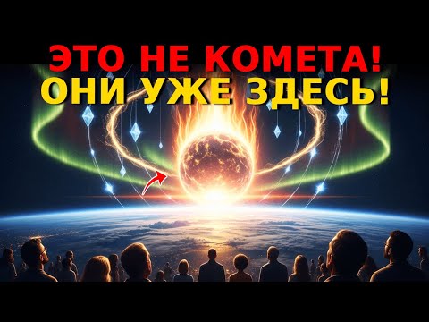 Видео: Объект 3I/ATLAS передаёт коды на Землю — и души уже чувствуют этот зов
