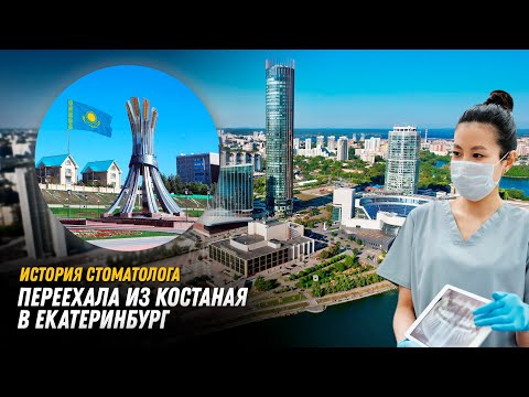 Видео: Из Костаная в Екатеринбург. Работа стоматологом