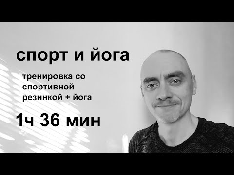 Видео: Спорт и йога - Занятие 1час 36 минут | тренировка с резинкой + йога