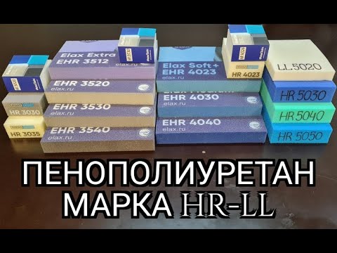 Видео: Пенополиуретан (поролон) марка HR - LL. Это должен знать каждый!