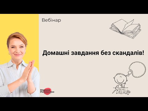 Видео: Вебінар "Домашні завдання без скандалів!"