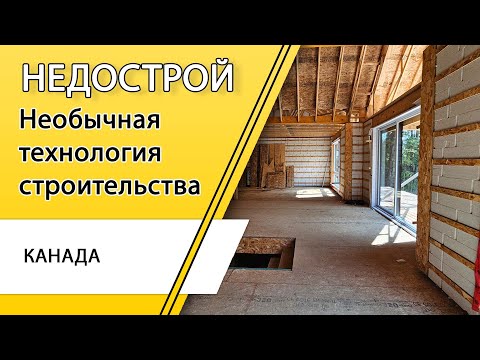 Видео: Недостроенный дом в Канаде: не каркасник, а гибрид технологий