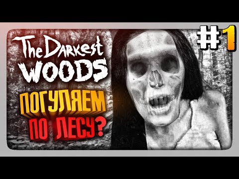 Видео: ПОГУЛЯЕМ ПО ЛЕСУ? ✅ The Darkest Woods Прохождение #1