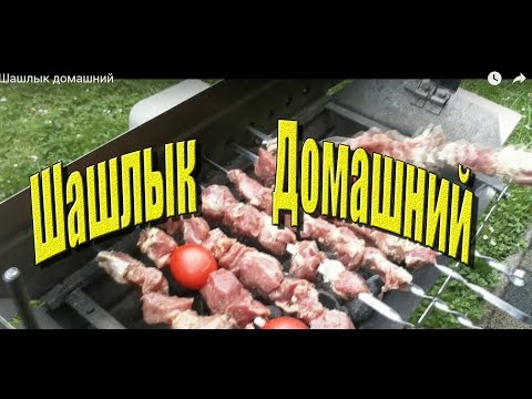 Видео: Шашлык домашний, Шашлык из свинины