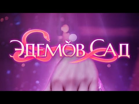 Видео: Сцена с Минхеком/3 сезон 10 серия/Эдемов Сад/ Минхек