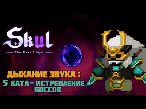 Видео: Skul: The Hero Slayer - Невероятный Крит Ниндзя