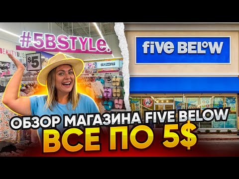 Видео: Обзор магазина Five Below / Всё товары по $ 5 ?? / Оказалось, что  НЕТ / Влог США, небольшие покупки