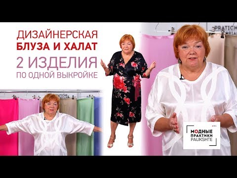 Видео: Обзор двух изделий: блуза с декором и цельнокроеным рукавом и халат, выполненные по одной выкройке