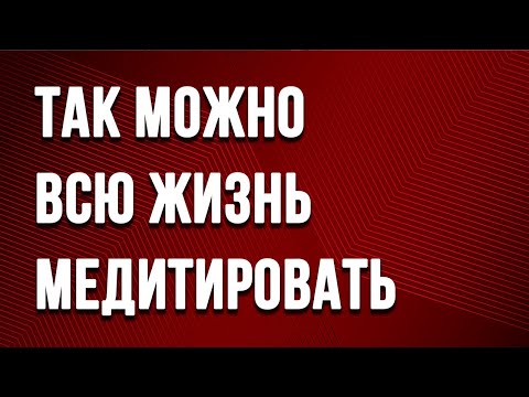 Видео: Наблюдение за мыслями не приведет к просветлению